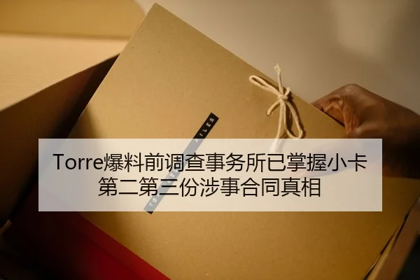 Torre爆料前调查事务所已掌握小卡第二第三份涉事合同真相 | K1SPORTS