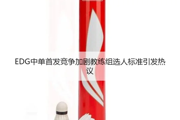 EDG中单首发竞争加剧教练组选人标准引发热议 | K1SPORTS