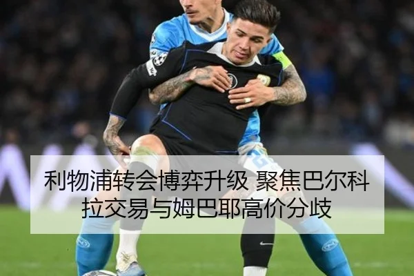 利物浦转会博弈升级 聚焦巴尔科拉交易与姆巴耶高价分歧 | K1SPORTS