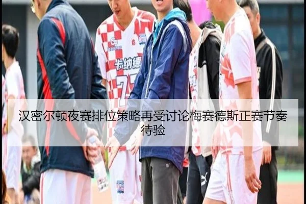 汉密尔顿夜赛排位策略再受讨论梅赛德斯正赛节奏待验 | K1SPORTS