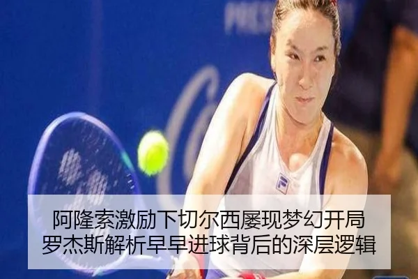 阿隆索激励下切尔西屡现梦幻开局 罗杰斯解析早早进球背后的深层逻辑 - K1SPORTS